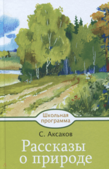 Рассказы о природе