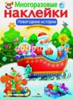 Многоразовые наклейки. Новогодние истории