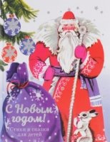 С новым годом!Стихи и сказки для детей