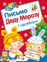 Письмо Деду Морозу.Вып.2+накл