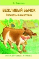 ВнекЧтение(м) Вежливый бычок