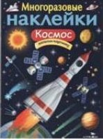 Многоразовые наклейки. Космос