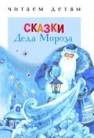 Сказки Деда Мороза