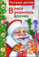 Читаем детям. В лесу родилась елочка. Миньоны