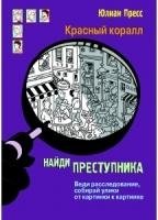 Найди преступника. Тайное общество красный коралл