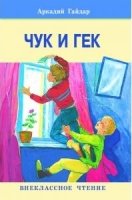 Чук и Гек