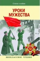 Уроки мужества.Стихи о войне