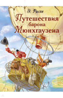 Путешествия барона Мюнхгаузена