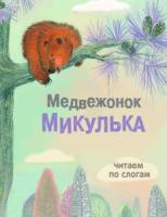 Медвежонок Микулька