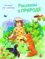 Обучение чтению. Читаем по слогам. Рассказы о природе