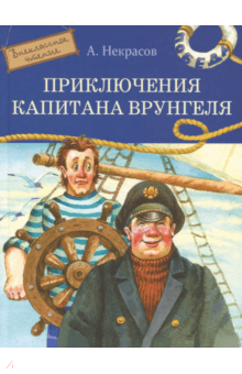 Приключения капитана Врунгеля