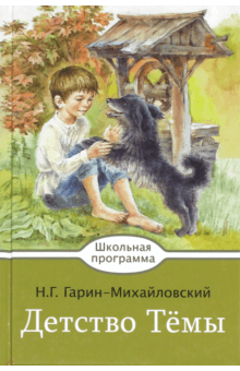 Детство Темы