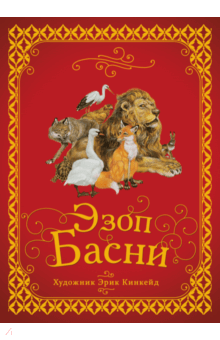 Басни. Эзоп