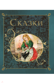Сказки