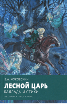 Лесной царь