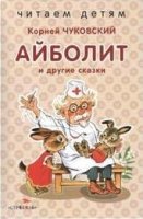 Айболит и другие сказки