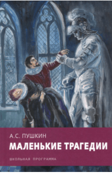 Маленькие трагедии