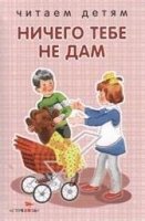 ЧитДетНО Ничего тебе не дам