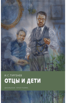 Отцы и дети