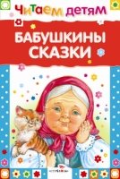 Читаем детям. Бабушкины сказки