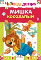 Мишка косолапый