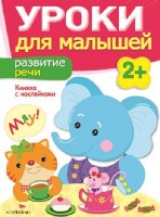 Уроки для малышей 2+. Развитие речи