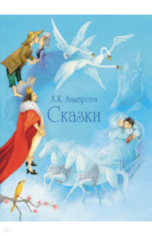 Сказки