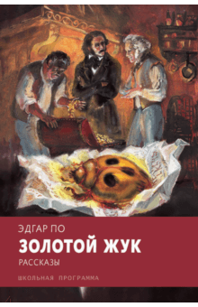 Золотой жук