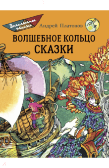 Волшебное кольцо