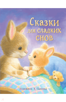 Сказки для сладких снов