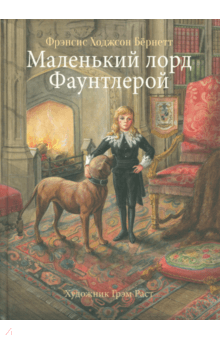 Маленький лорд Фаунтлерой