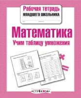 Рабочая тетрадь младшего школьника. Математика. Учим таблицу умножения