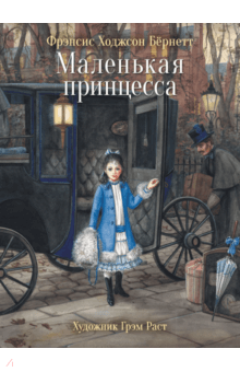 Маленькая принцесса