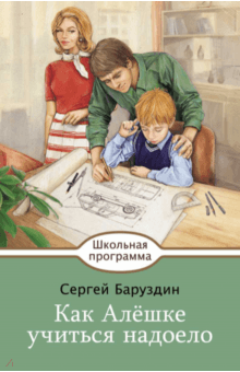 Как Алешке учиться надоело