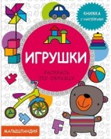 Малышландия. Игрушки. Кн. с наклейками