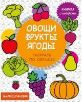 Малышландия. Овощи,фрукты,ягоды Кн. с наклейками