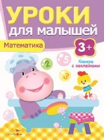 Уроки для малышей 3+. Математика