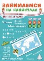 Занимаемся на каникулах. Из 1 во 2 класс