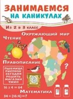 Занимаемся на каникулах. Из 2 в 3 класс