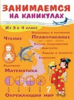 Занимаемся на каникулах. Из 3 в 4 класс