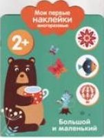 Мои первые наклейки 2+. Большой и маленький