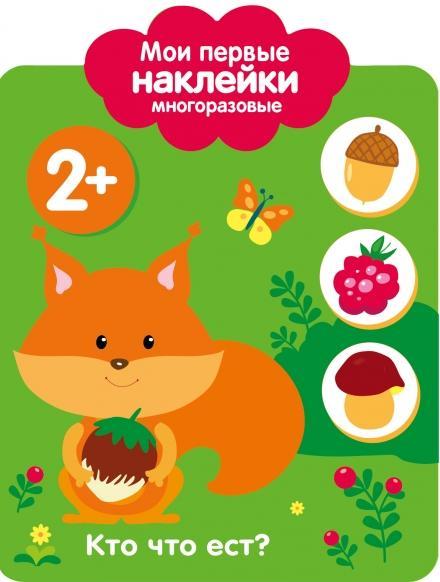 Мои первые наклейки 2+. Кто что ест?