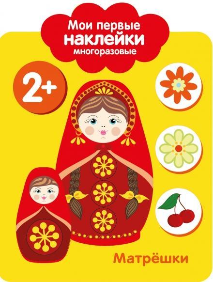 Мои первые наклейки 2+. Матрешки