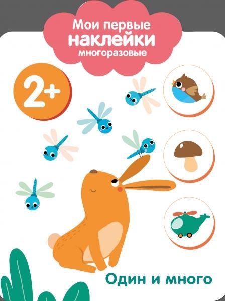 Мои первые наклейки 2+. Один и много