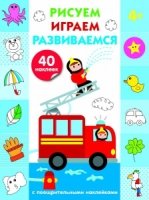 Рисуем,играем,развиваемся.Вып.3