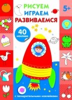 Рисуем,играем,развиваемся.Вып.5