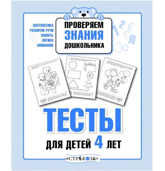 Проверяем знания дошкольника. Тесты для детей 4 лет