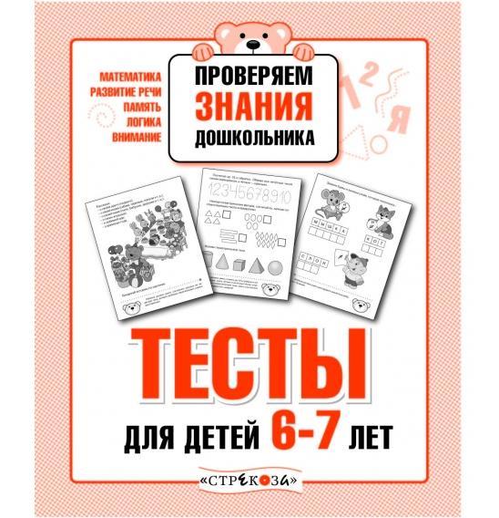 Проверяем знания дошкольника. Тесты для детей 6-7 лет