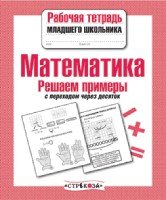 Рабочая тетрадь младшего школьника. Математика. Решаем примеры