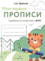 Мои первые прописи. Вып.5. Обведи и заштрихуй